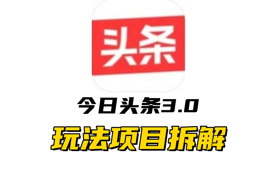 全新AI头条掘金3.0项目拆解，低门槛高收益，爆款文章一键制作发布，零基础小白也能起飞，实现日入500+-资源智库