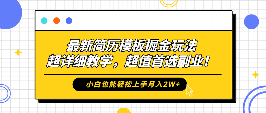 最新简历模板掘金玩法，保姆级喂饭教学，小白也能轻松上手月入2W+，超值首选副业！-资源智库