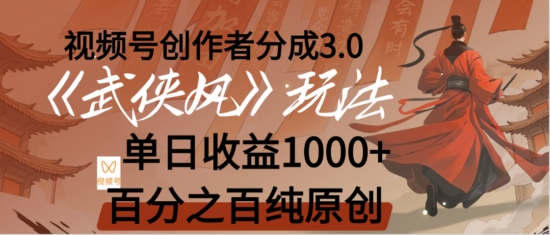 【惊叹！】视频号创作者分成 3.0，100%原创视频高收益，我昨天收益1150-资源智库