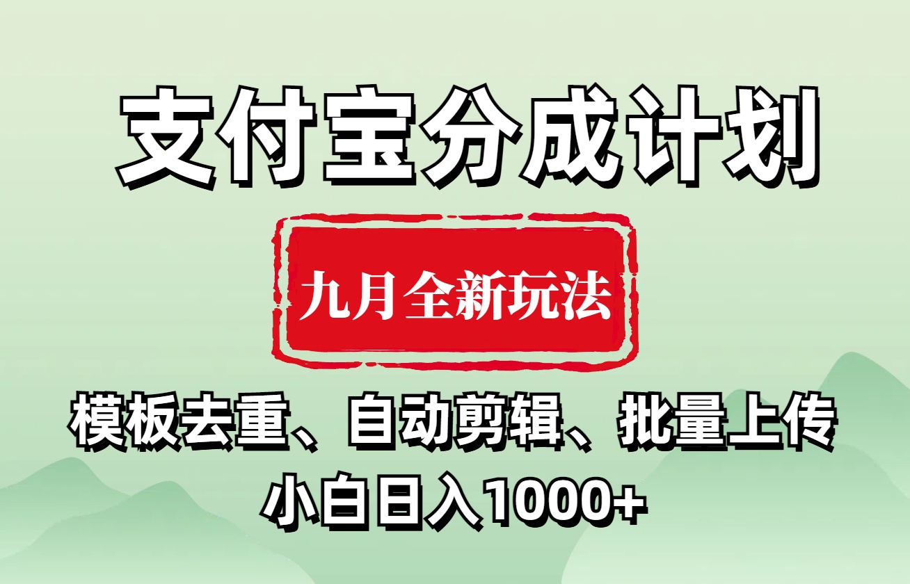 支付宝分成计划 九月全新玩法,模板去重、自动剪辑、批量上传小白无脑日入1000+-资源智库