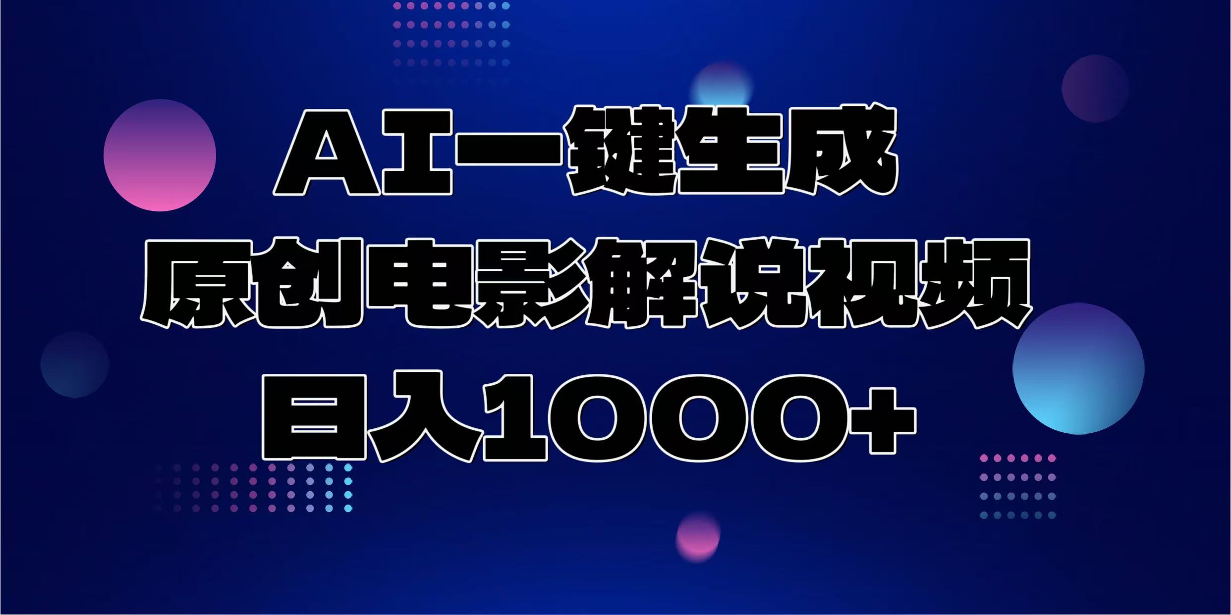 AI一键生成原创电影解说视频，日入1000+-资源智库