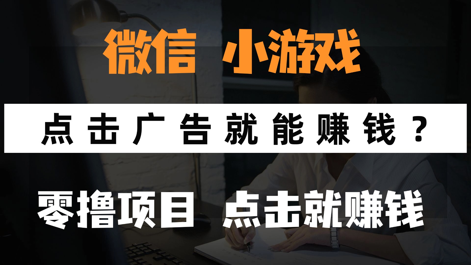 只需要看广告就能赚钱？微信小程序小游戏，0撸手机赚钱，甚至连游戏都不用玩-资源智库