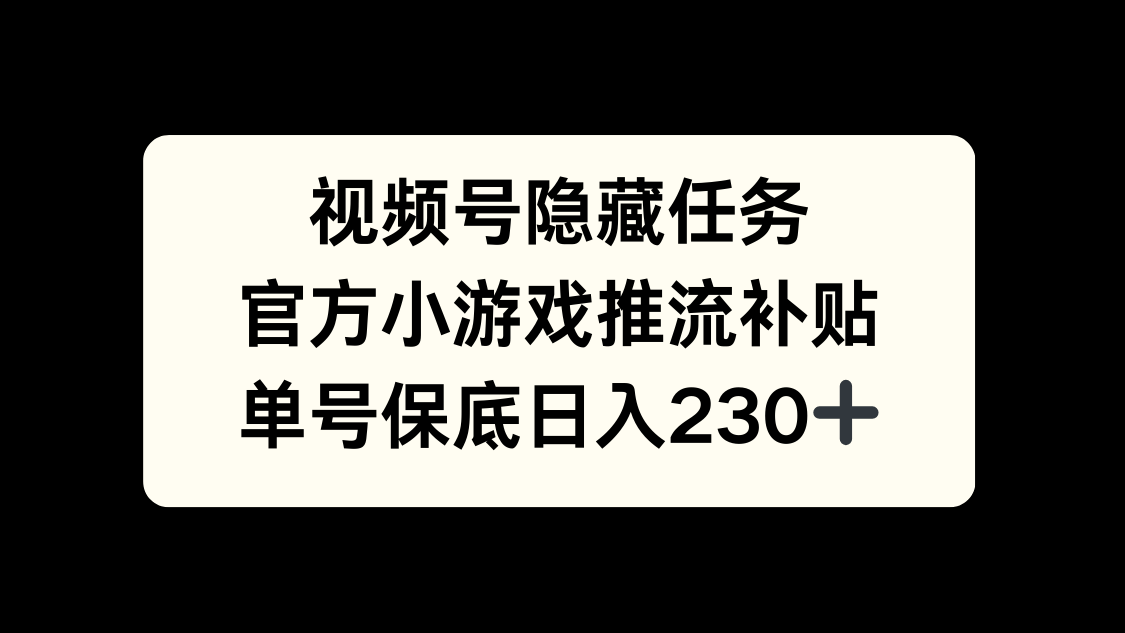视频号冷门任务，特定小游戏，日入50+小白可做-资源智库