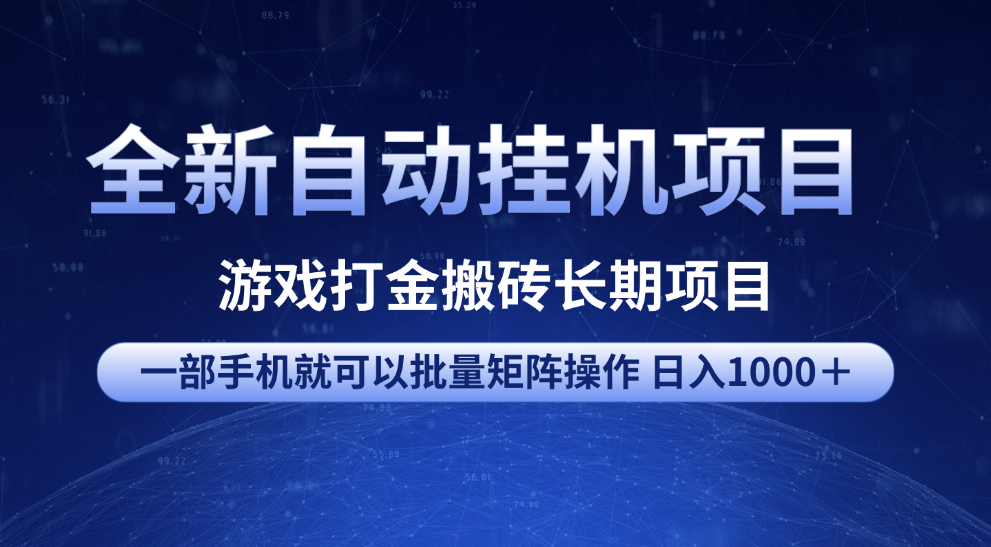全新自动挂机项目 游戏打金搬砖长期项目 一部手机也可批量矩阵操作 单日收入1000＋ 全部教程-资源智库