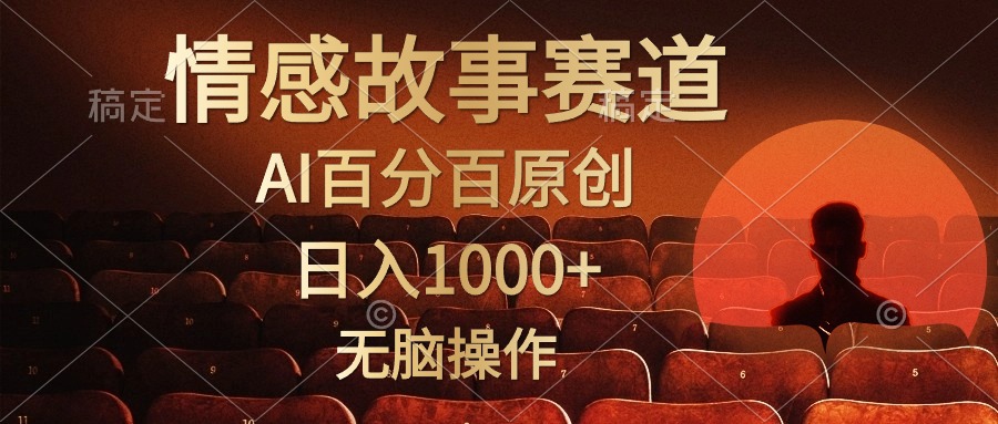视频号情感小故事赛道,AI百分百原创,日入1000+,简单无脑操作-资源智库