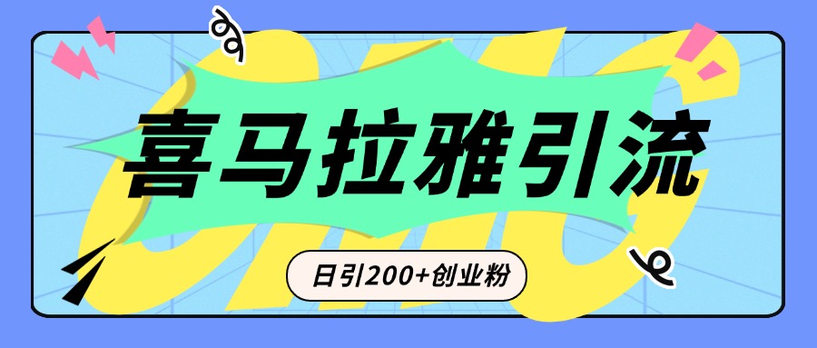 从短视频转向音频：为什么喜马拉雅成为新的创业粉引流利器？每天轻松引流200+精准创业粉-资源智库