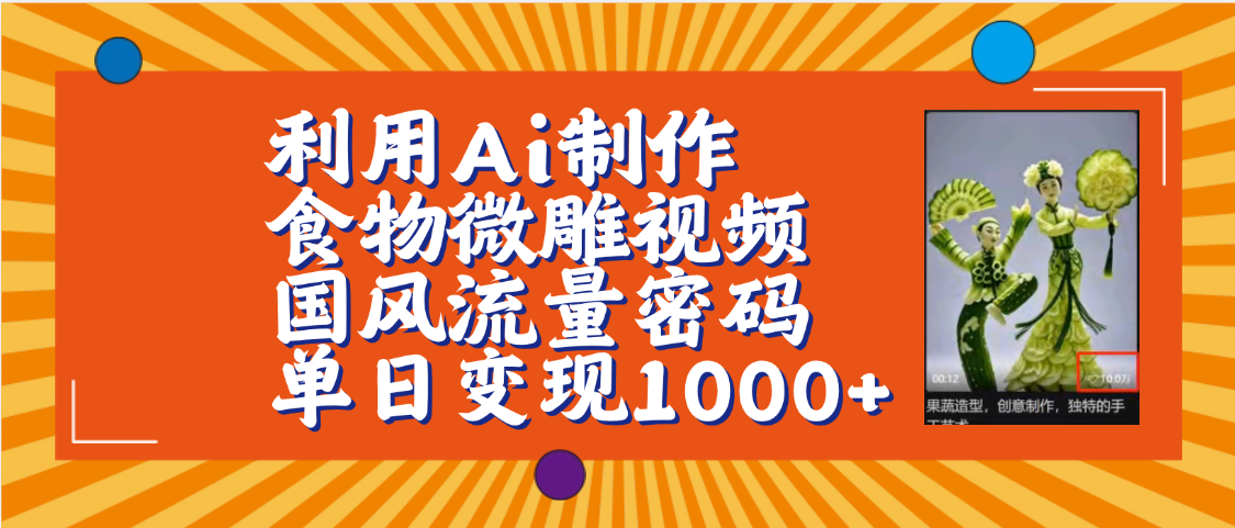 利用Ai制作食物微雕视频，国风流量密码，单日变现1000+【保姆级教程】-资源智库