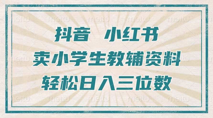 抖音小红书卖小学生教辅资料,一个月利润1W+,操作简单,小白也能轻松日入3位数-资源智库