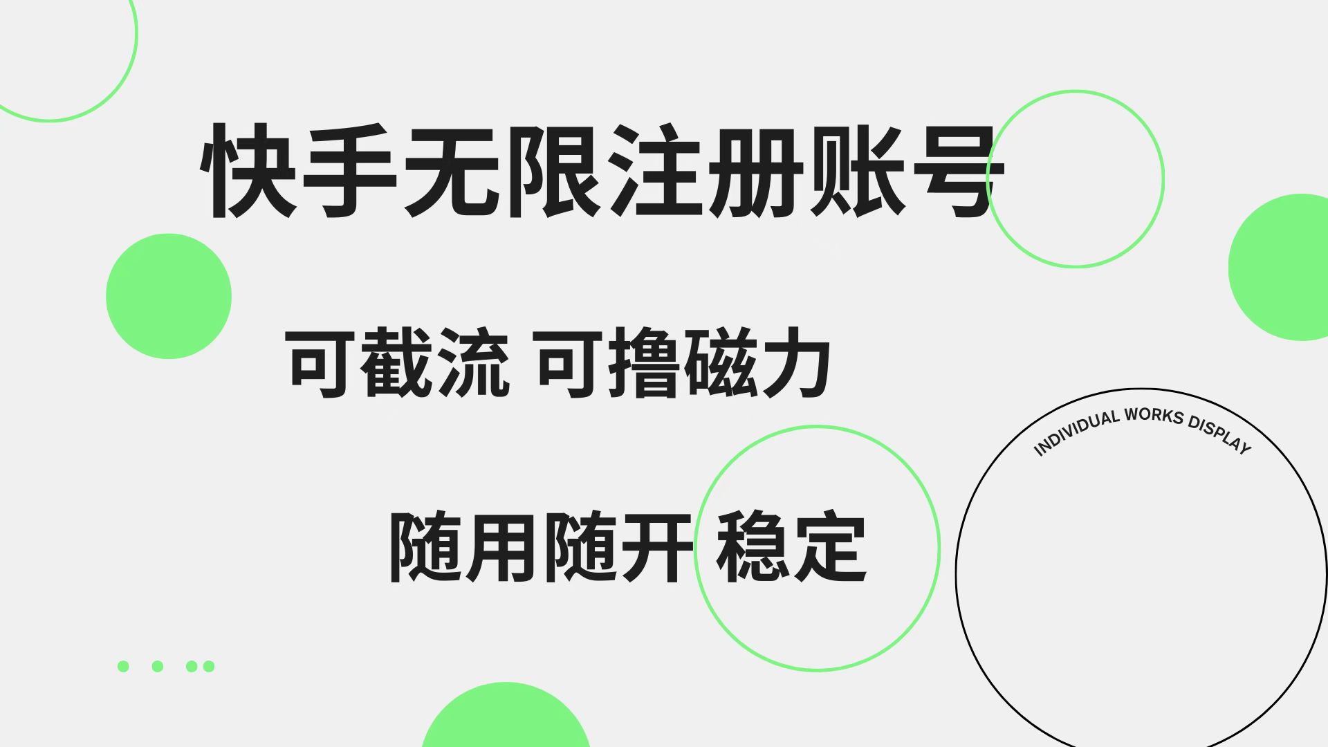 快手无限注册账号  可无限截流 可撸磁力 随用随开  稳定-资源智库