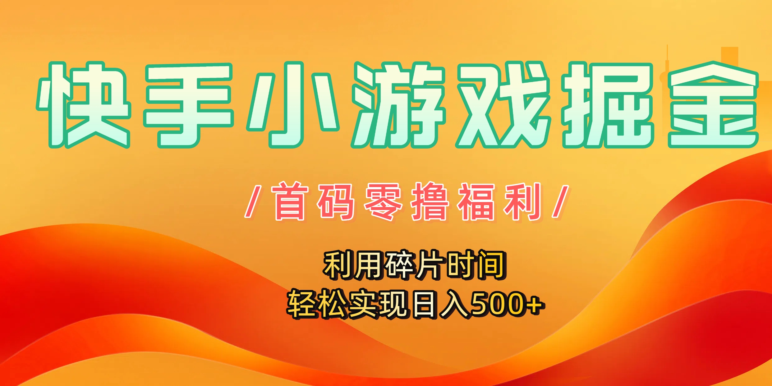 快手小游戏掘金，首码零撸福利！利用碎片时间，轻松实现日入500+-资源智库
