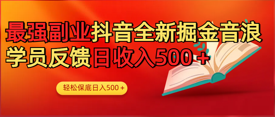 最强副业！抖音轻松撸音浪玩法学员反馈每日轻松1000+-资源智库