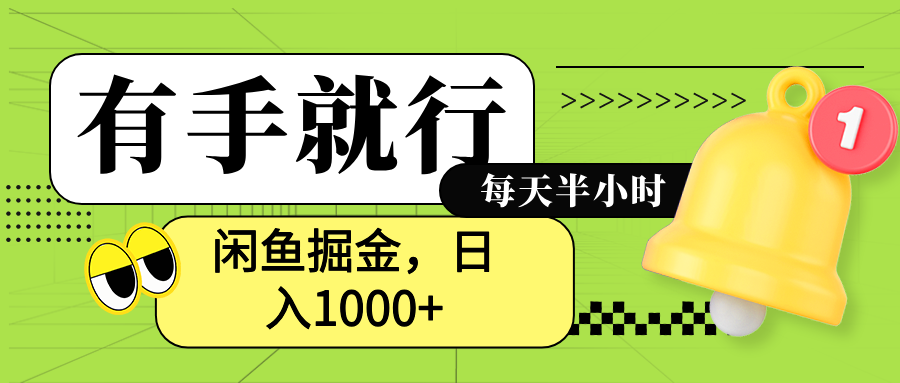 闲鱼卖拼多多助力项目，蓝海项目新手也能日入1000+-资源智库