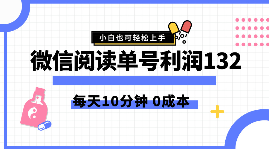 最新微信阅读玩法，每天5-10分钟，单号纯利润132，简单0成本，小白轻松上手-资源智库