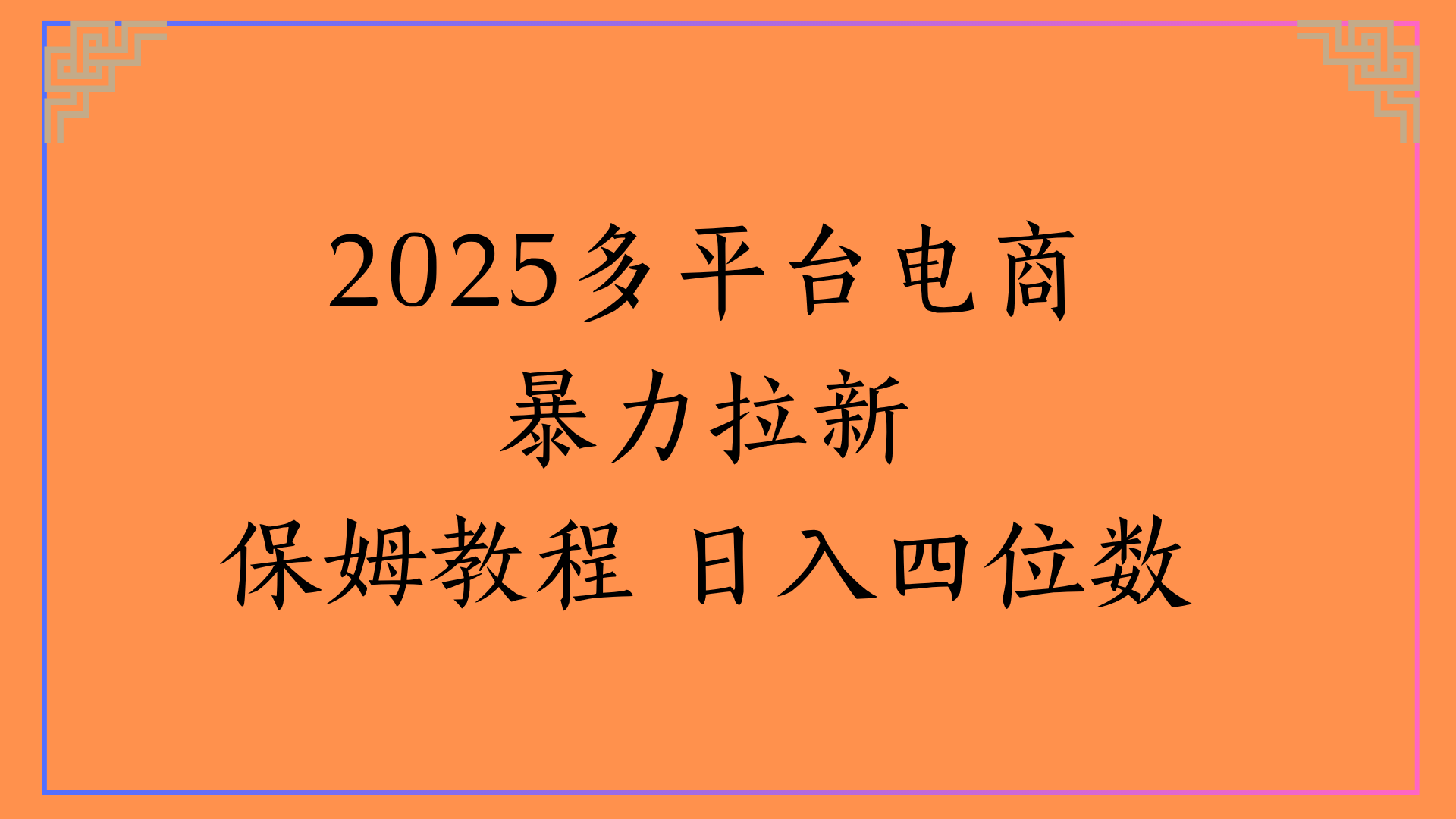 虚拟电商暴力拉新保姆教程 日入四位数-资源智库