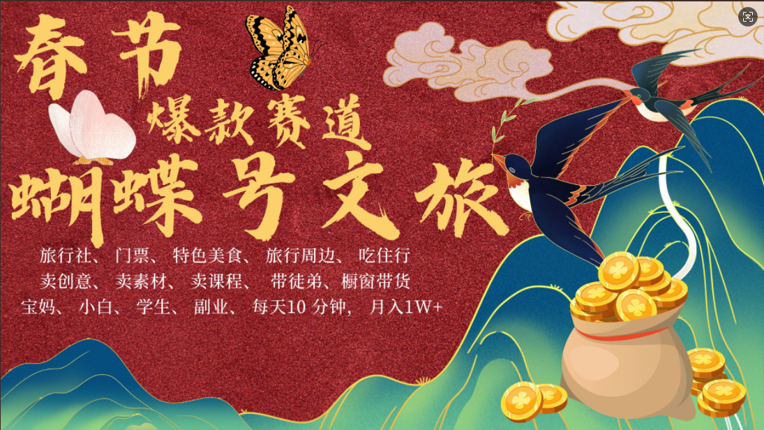 AI春节搞钱4.0升级版 蝴蝶号超火爆文旅赛道  AI一键制作 批量出内容   春节做轻松躺赚 年前做起来单车变摩托   每日轻松十分钟  月赚米1W+  抓紧冲！可做视频 可卖素材 可带徒只带小白和宝妈！-资源智库