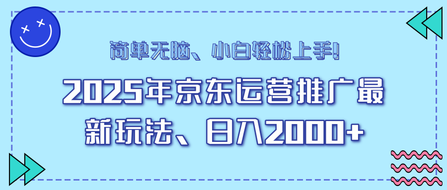 AI京东运营推广最新玩法，日入2000+，小白轻松上手！-资源智库