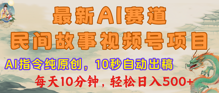 视频号赛道，最新AI民间故事，每日10分钟，轻松日入500+-资源智库