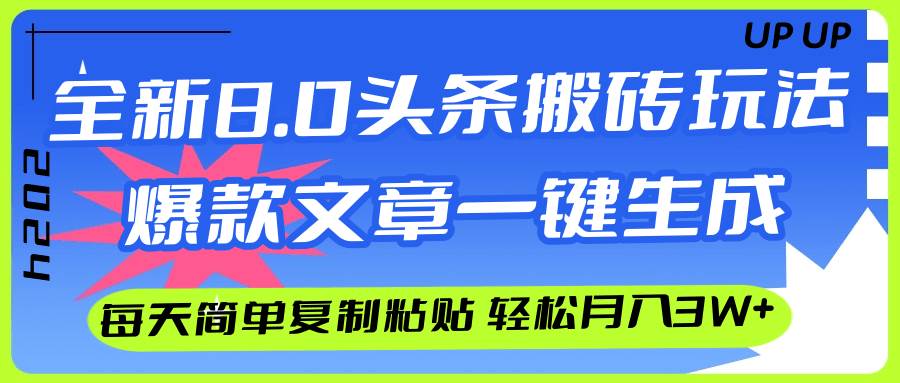 AI头条搬砖，爆款文章一键生成，每天复制粘贴10分钟，轻松月入3w+-资源智库