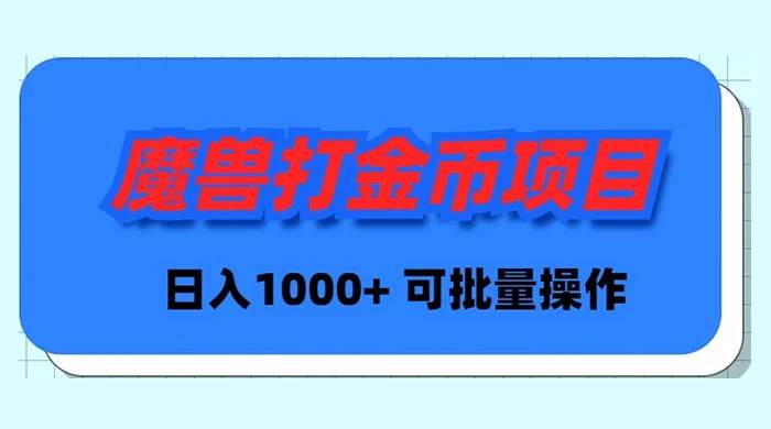 魔兽世界Plus版本自动打金项目，日入 1000+，可批量操作-资源智库