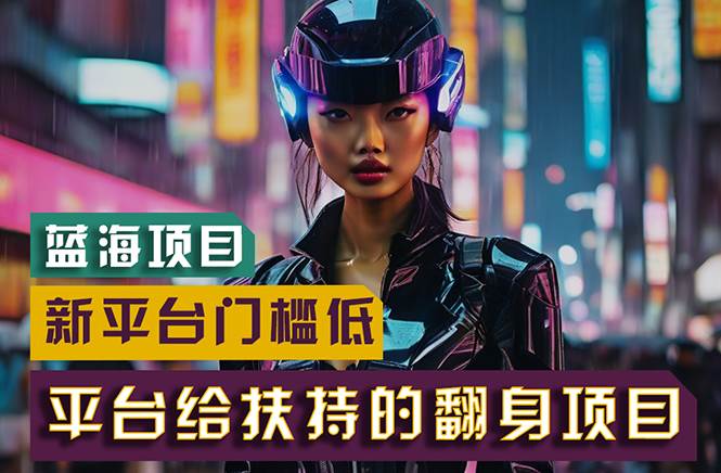 【蓝海项目】新平台无脑搬运，翻身项目 门槛低 小白也能轻松上手 日入500+-资源智库