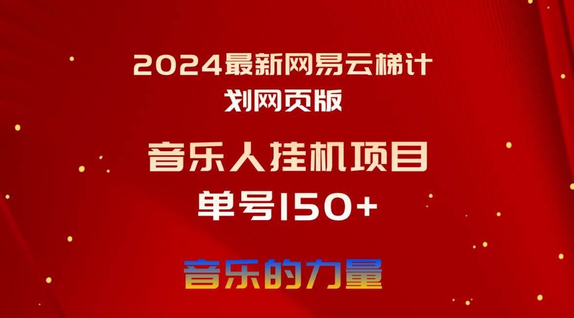 2024最新网易云梯计划网页版，单机日入150+，听歌月入5000+-资源智库