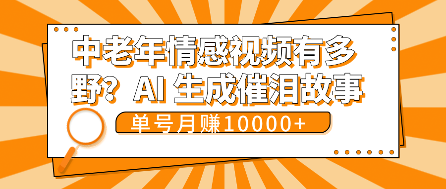 中老年情感视频有多野？AI 生成催泪故事，单号月变现10000+-资源智库