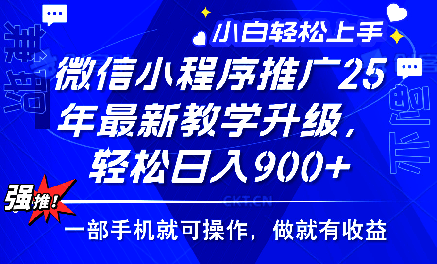 25年微信小程序推广，最新玩法，保底日入900+，一部手机就可操作-资源智库