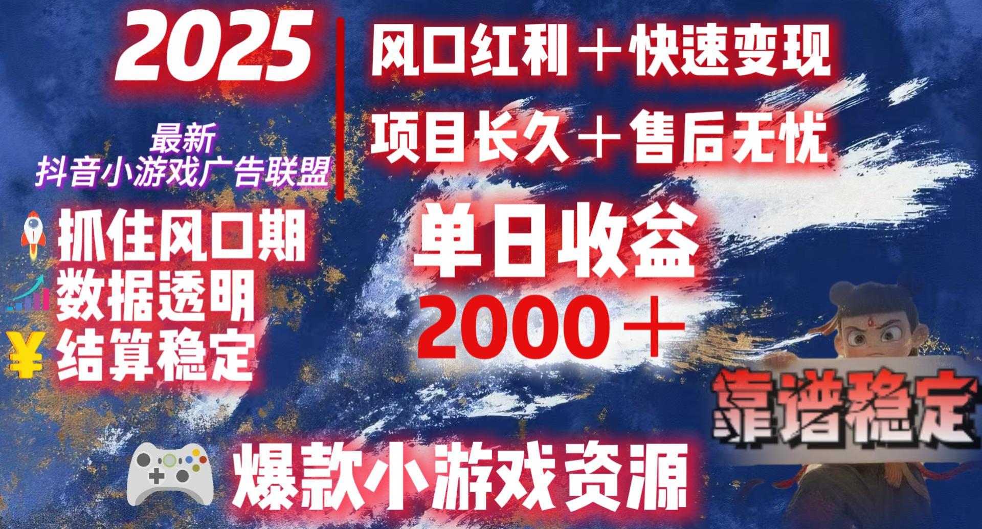 2025最新抖音小游戏广告联盟，日赚2000＋从零开始的财富逆袭-资源智库