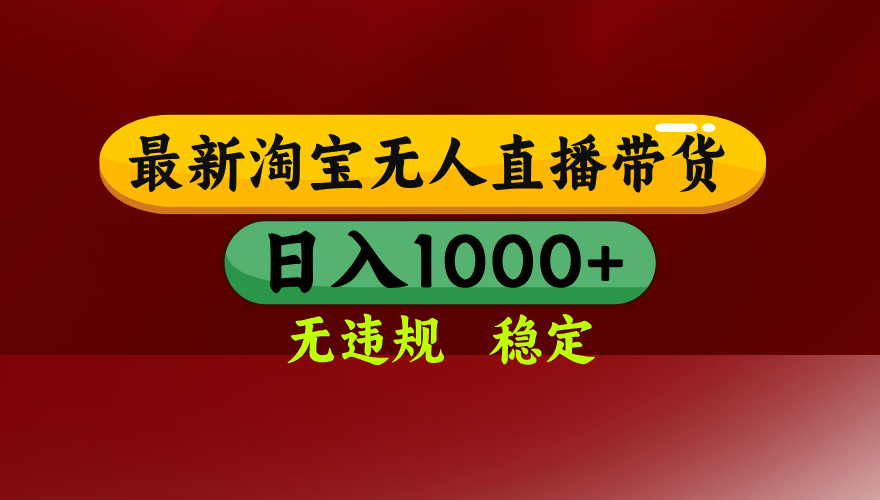 25年3月淘宝无人直播带货,日入多张,不违规不封号,独家技术,操作简单【揭秘】-资源智库
