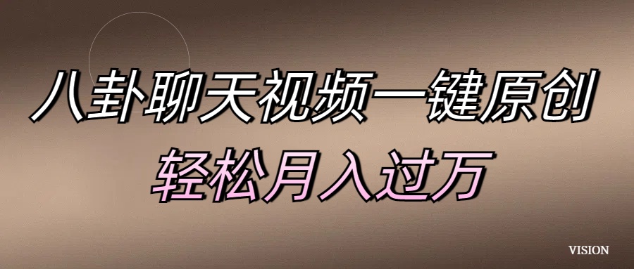 八卦聊天视频一键原创 轻松月入过万-资源智库