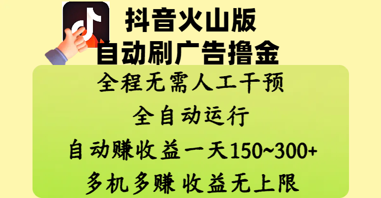 抖音火山版自动刷广告撸金 ，全程脱离人工自动运行，自动赚收益，一天150~300，多机多赚，收益无上限-资源智库