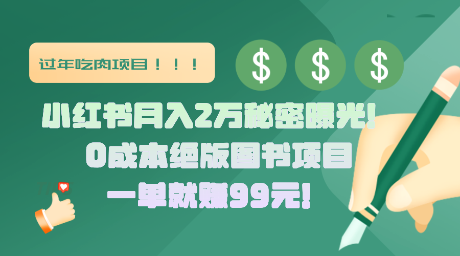 小红书月入2万秘密曝光！绝版图书项目，一单就赚99元！-资源智库