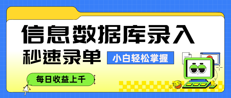 信息数据库录入，秒速录单，小白轻松掌握，每日收益上千-资源智库