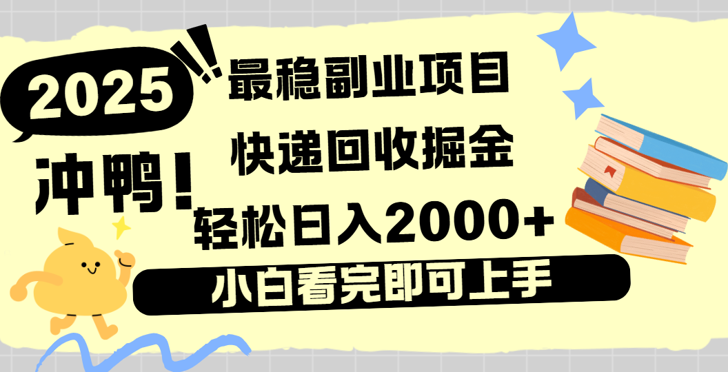 快递回收掘金，长期稳定的副业新手小白当天上手轻松日入2000＋-资源智库