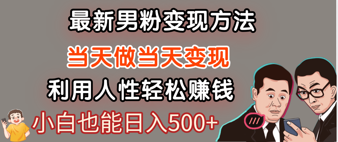 【暴利项目】最新男粉变现方法，7天收入1W+，永不凋谢的网创项目，当天做当天变现！-资源智库