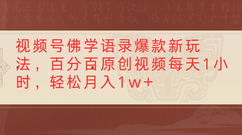 视频号佛学语录，爆款新玩法，百分百原创视频每天1小时，轻松月入1w+-资源智库