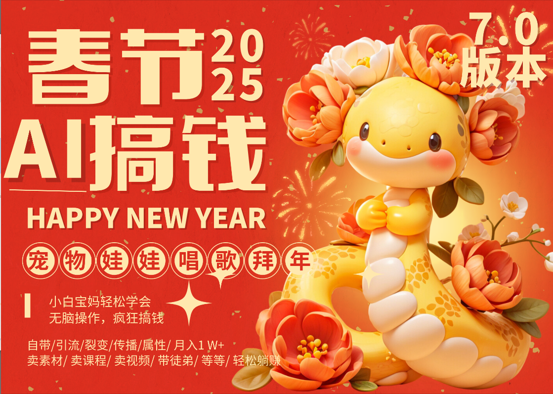 AI春节搞钱7.0升级版 蝴蝶号超火爆萌宠唱歌拜年  AI一键制作 批量出内容   春节做轻松躺赚 每日轻松十分钟  月赚米1W+  抓紧冲！可做视频 可卖素材只带小白和宝妈！-资源智库