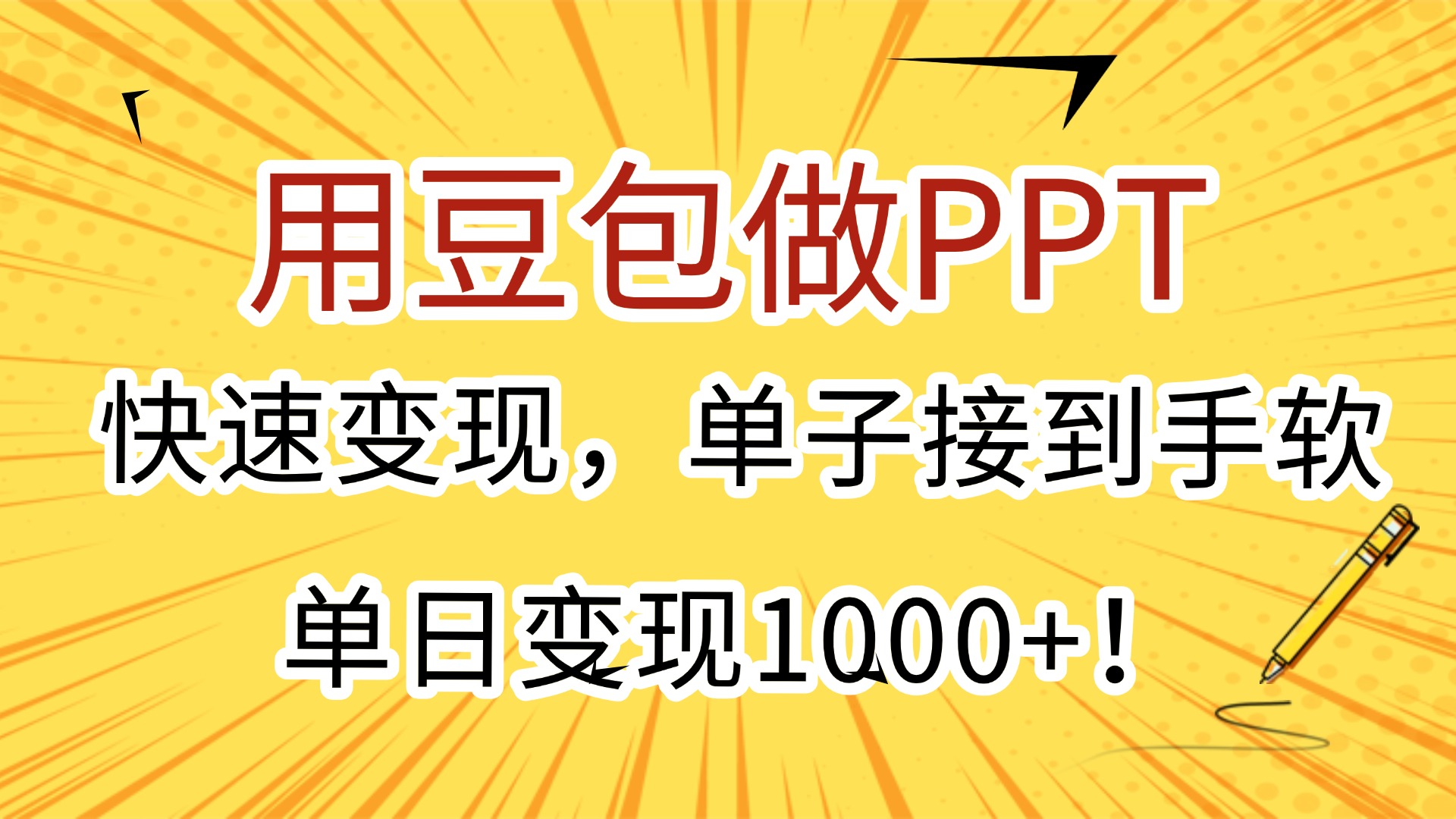 用豆包做PPT，快速变现，单子接到手软，单日变现1000+！-资源智库