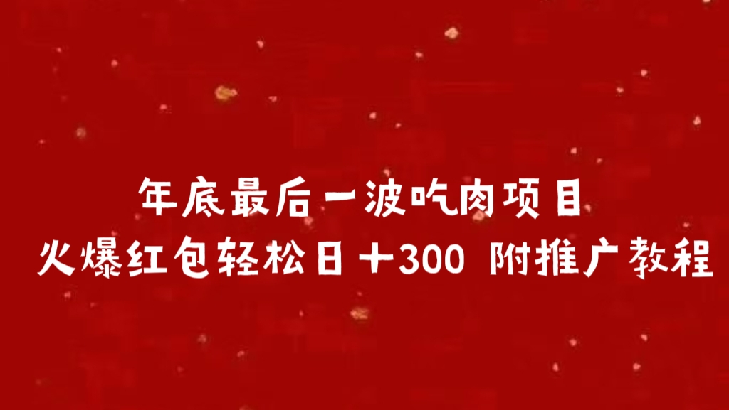 年底最后一波吃肉项目 火爆红包轻松日＋300 附推广教程-资源智库