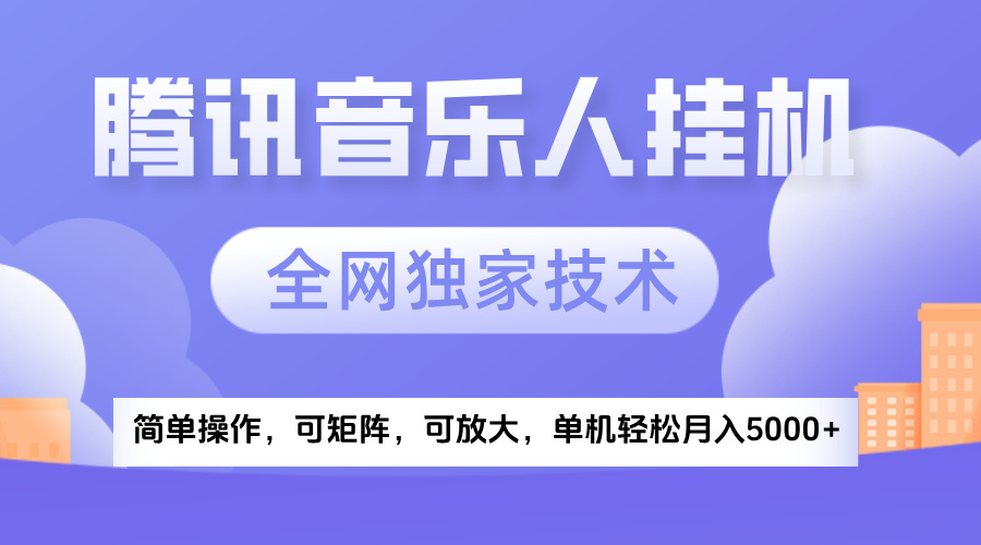 2025腾讯音乐挂机项目，全网独家技术，全新玩法，轻松月入5000+-资源智库