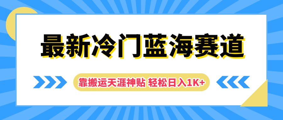 最新冷门蓝海赛道，靠搬运天涯神贴轻松日入1K+-资源智库