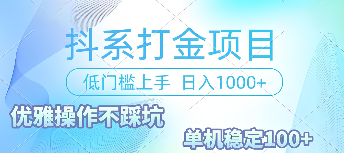抖系打金项目，优雅操作不踩坑，稳定收益日入1000 单机稳定100+-资源智库