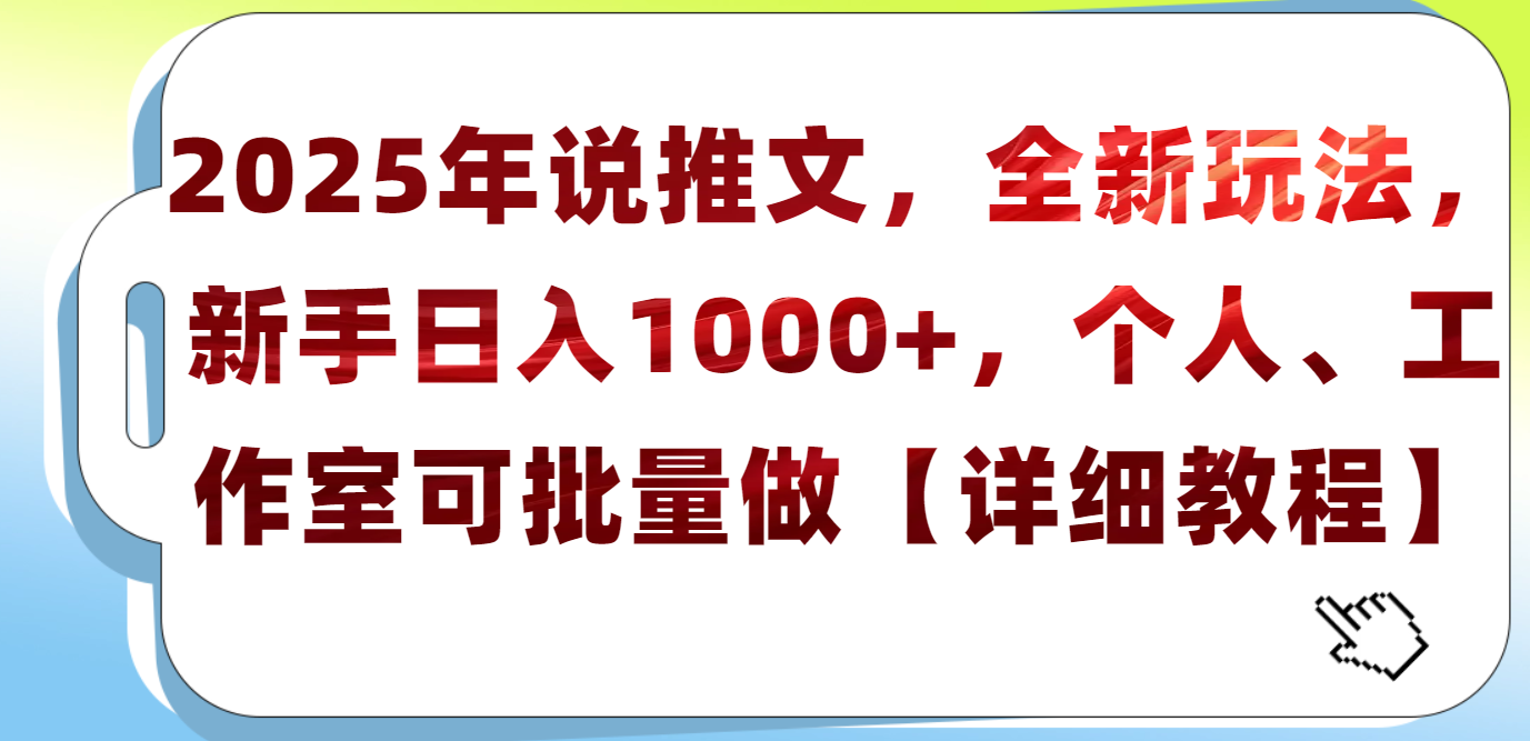 2025年小说推文，全新玩法，新手日入1000+，个人工作室可批量做【详细教程】-资源智库