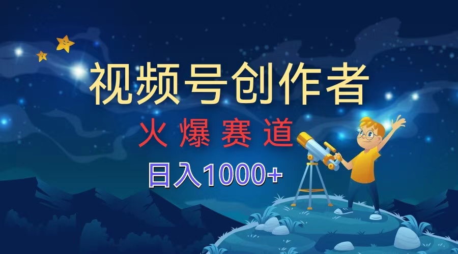 视频号创作者,火爆赛道,日入1000+-资源智库