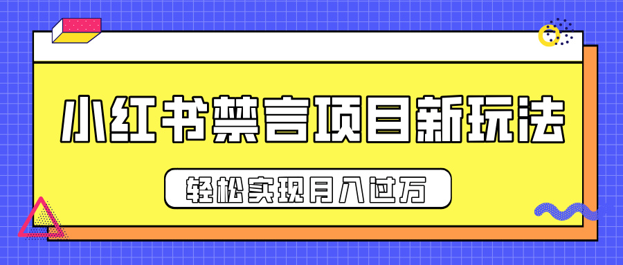 小红书禁言项目新玩法，推广新思路大大提升出单率，轻松实现月入过万-资源智库