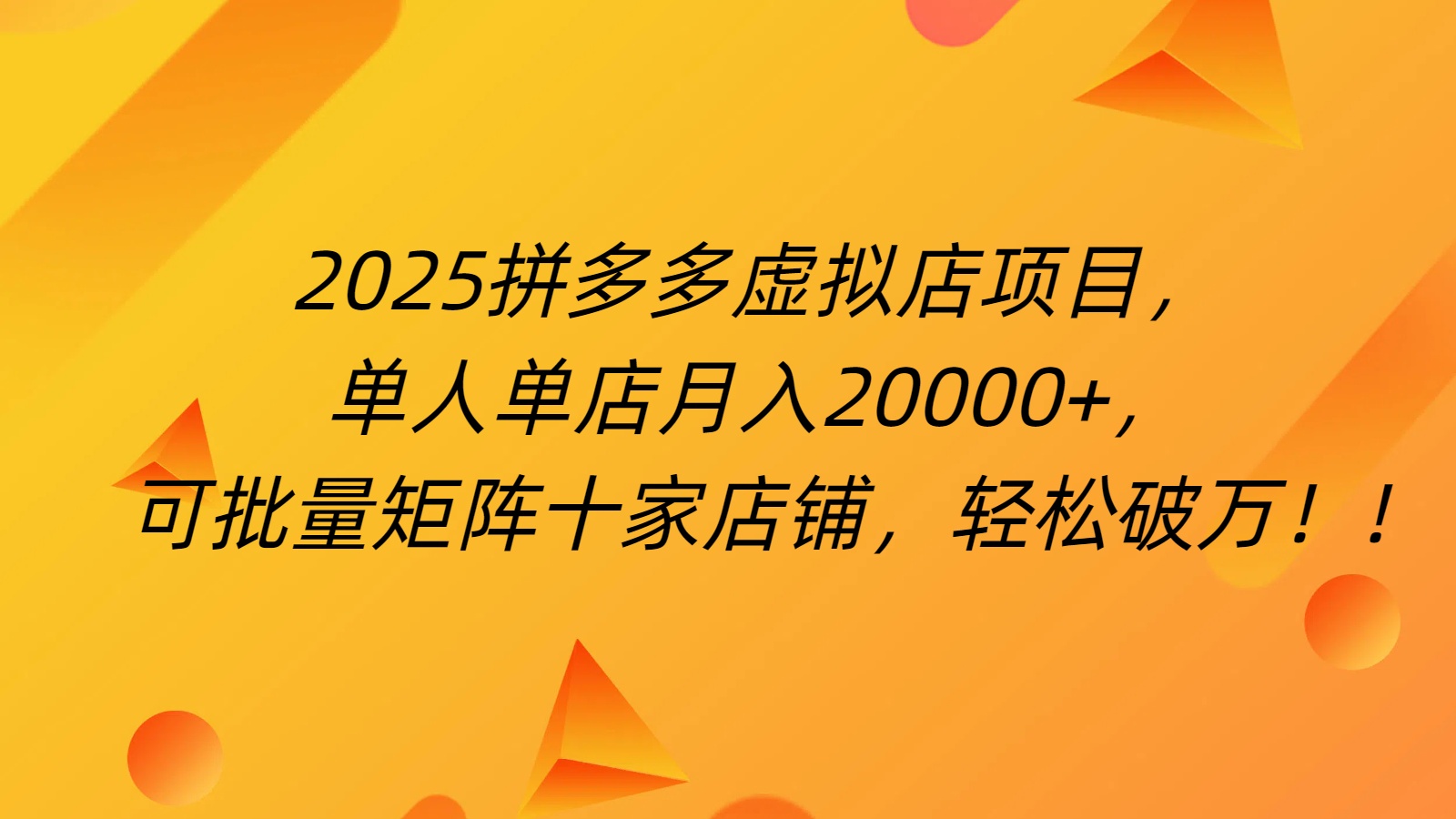拼多多虚拟项目,0成本无需发货,24小时自动挂机,单人轻松破2万!-资源智库