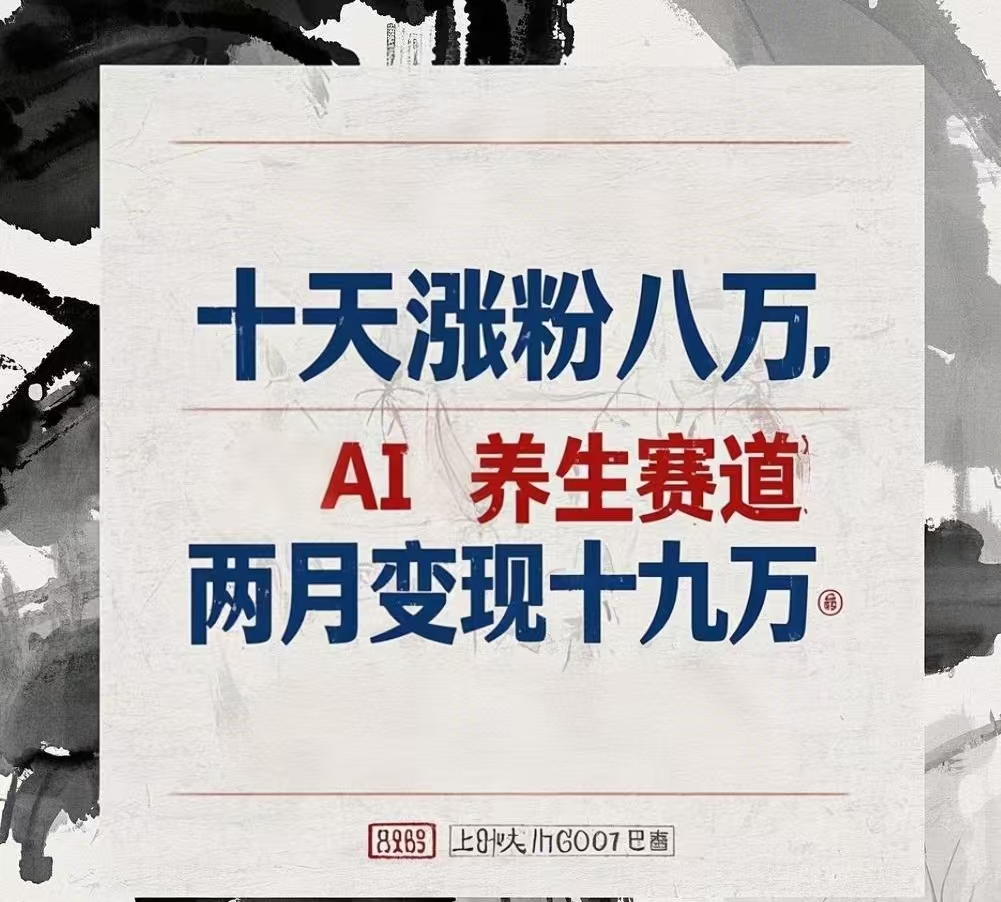 十天涨粉八万,AI养生赛道，两月变现19万-资源智库