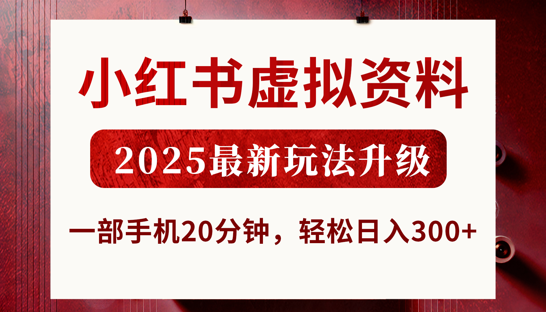 小红书虚拟资料，2025最新玩法升级，一部手机20分钟，轻松日入300+-资源智库