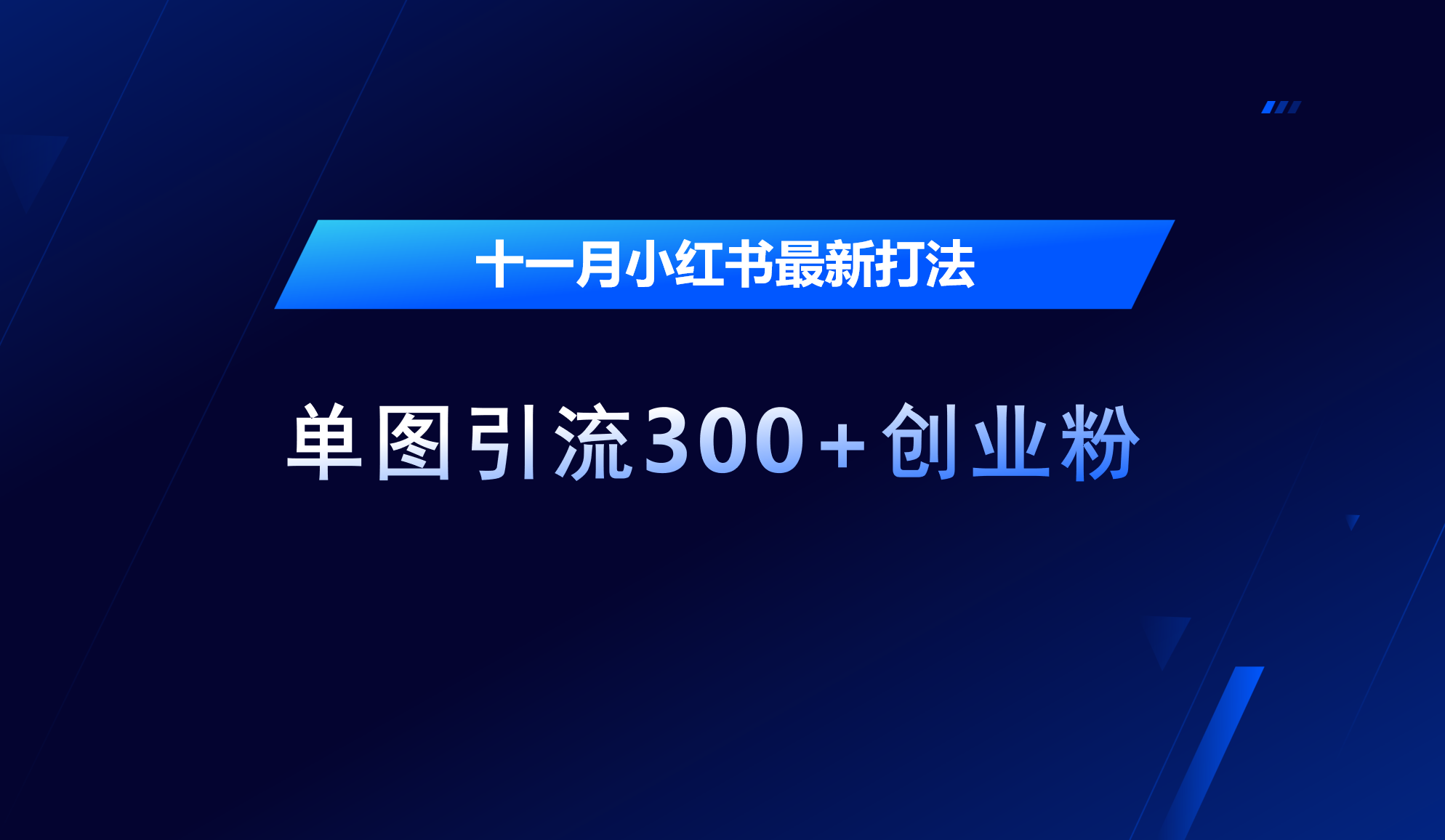 十一月，小红书最新打法，单图引流300+创业粉-资源智库