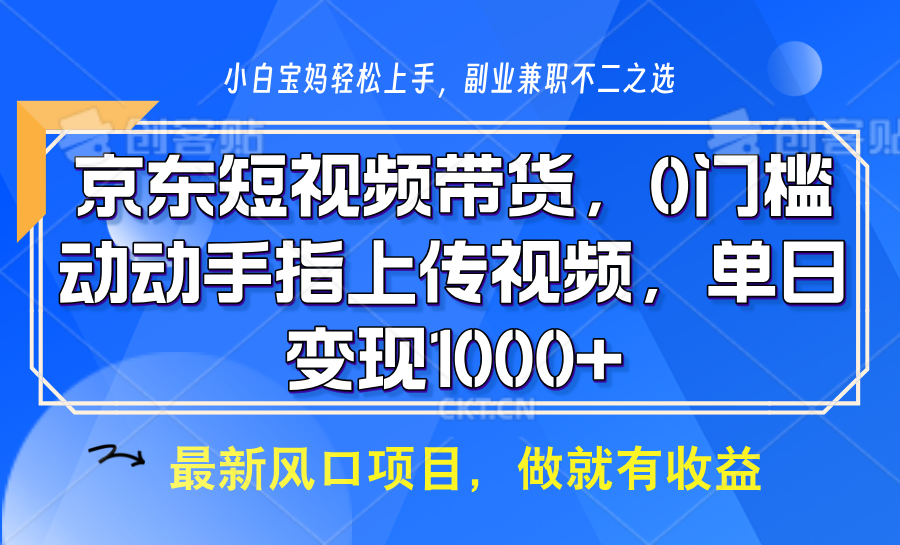京东短视频带货，只需上传视频，坐等佣金到账-资源智库